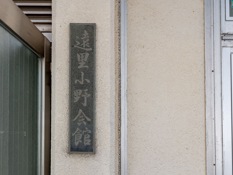 遠里小野会館 看板