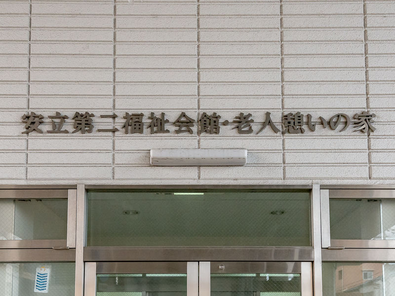 安立第２福祉会館 看板