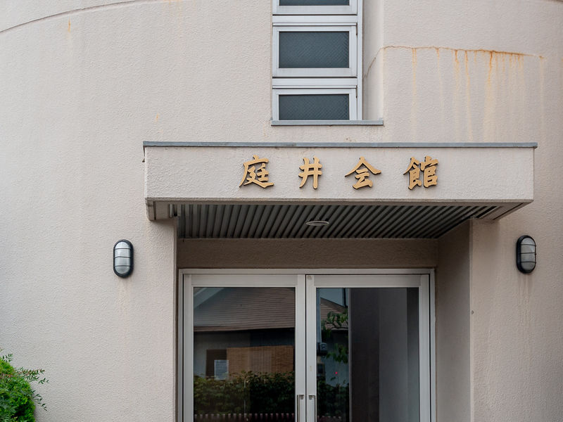 庭井会館 看板