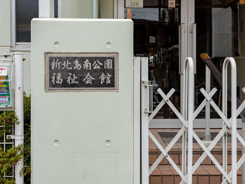 新北島南公園福祉会館 看板