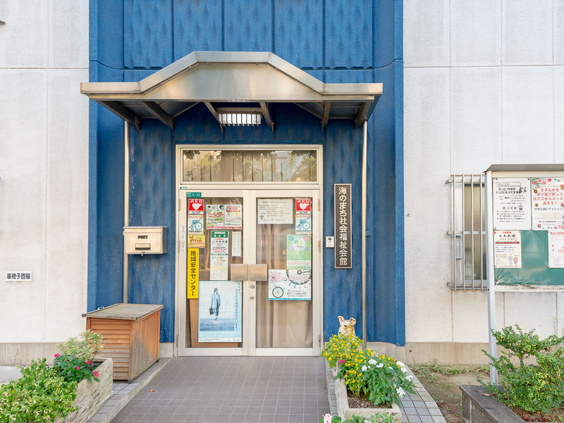 海のまち社会福祉会館 入口