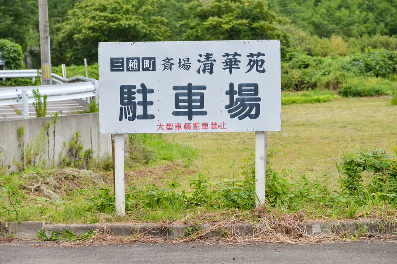 三種町火葬場 看板