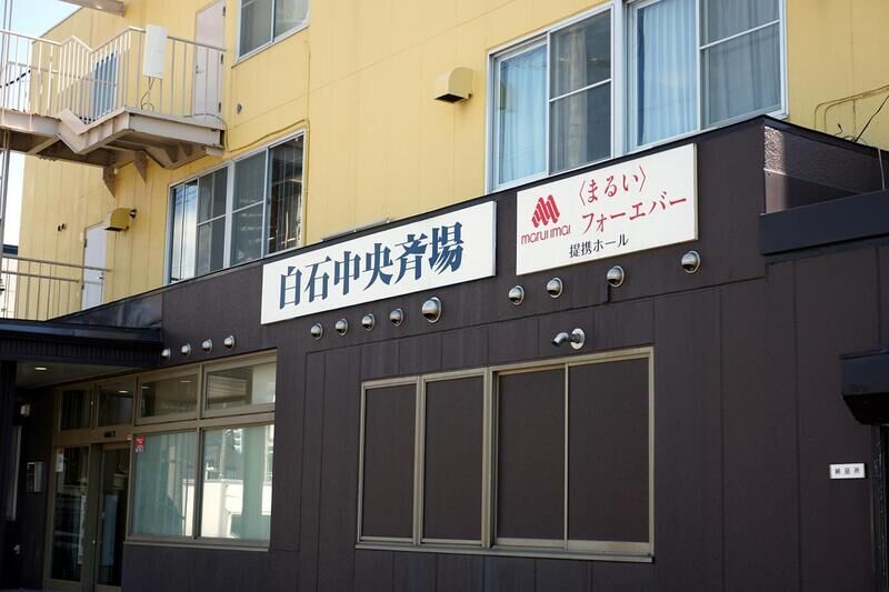 白石中央斎場 看板
