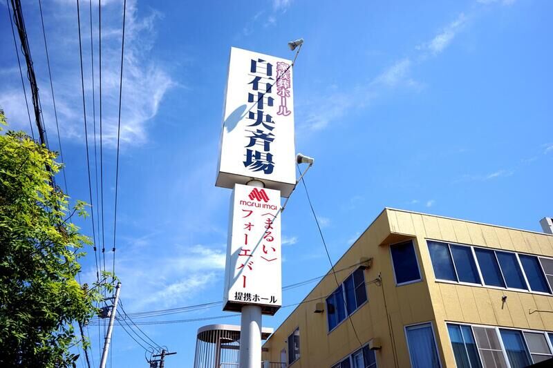 白石中央斎場 看板１