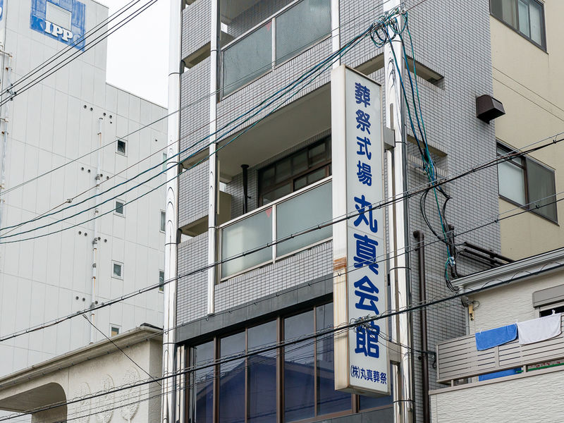 丸真会館 看板