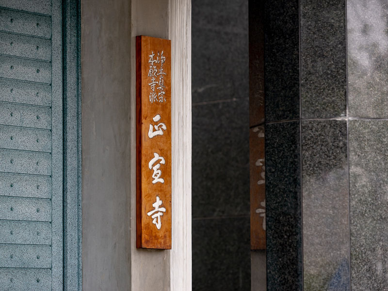 正宣寺 看板