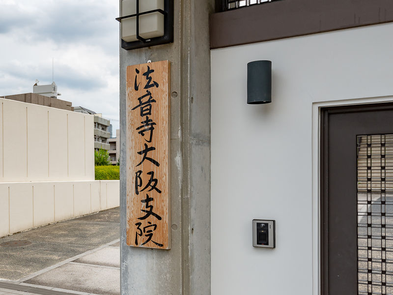 法音寺大阪支院 看板