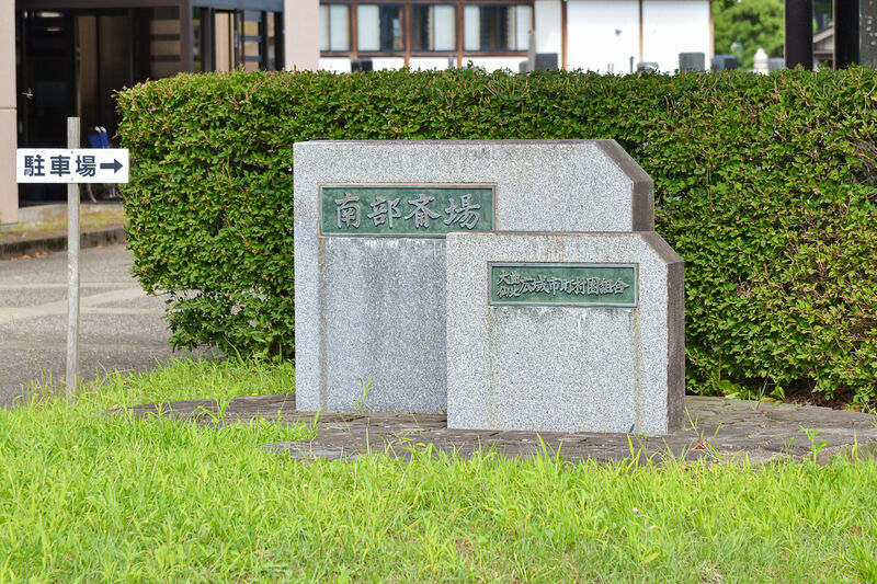 大曲仙北広域市町村圏組合　南部斎場 看板