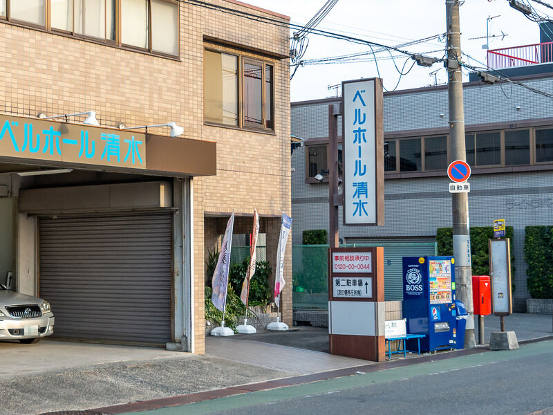 ベルホール清水 看板