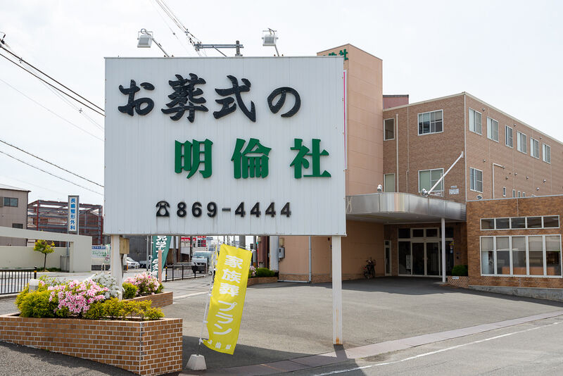 明倫社会館 大東 看板