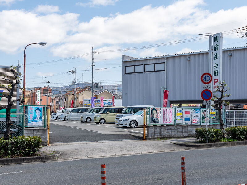 明倫社会館 大東 駐車場