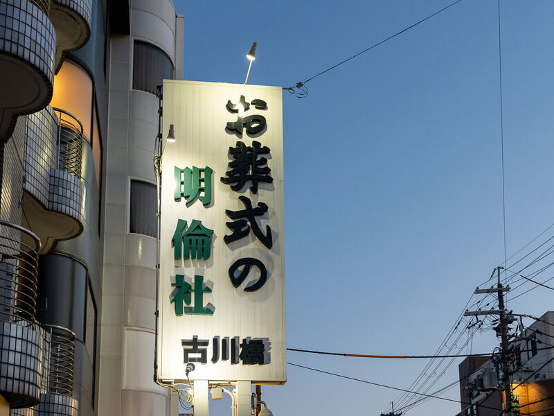 家族葬くおん 古川橋［門真］ 看板