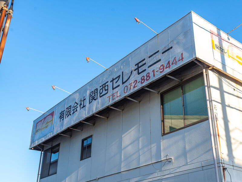 カンセレホール 看板