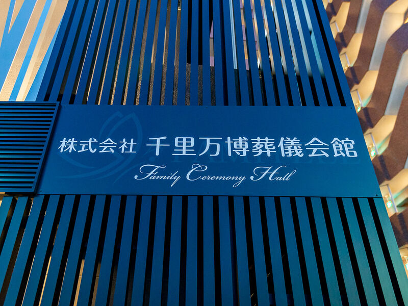 千里丘家族葬ホール 看板