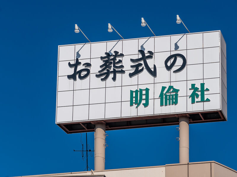 明倫社会館四條畷 看板