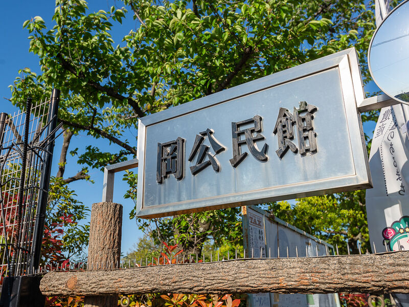 岡公民館 看板