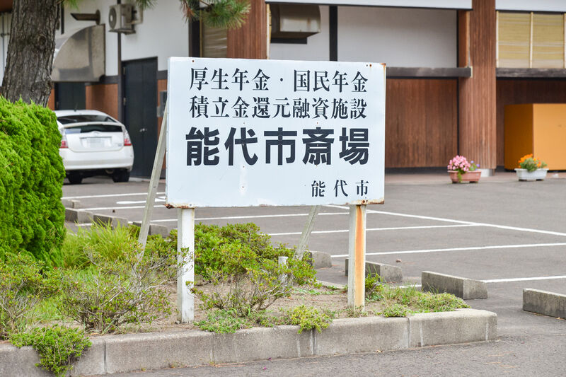 能代市斎場 看板