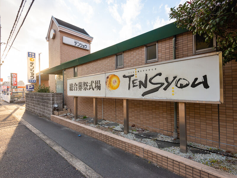 シティホールテンショウ東香里 看板