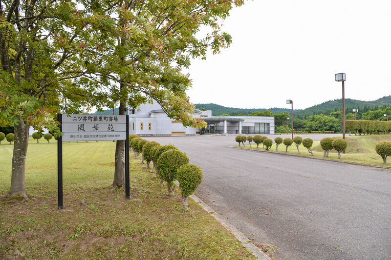藤里町斎場　風華苑 入口