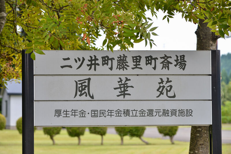 藤里町斎場　風華苑 看板