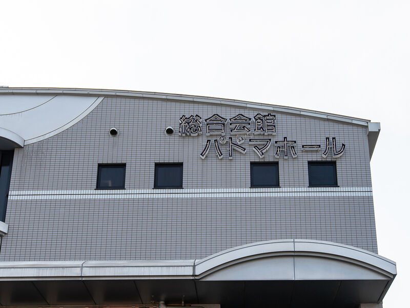 パドマホール葛の葉 看板