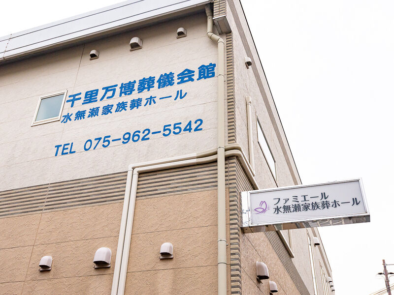 水無瀬家族葬ホール 看板
