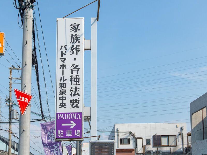 パドマホール和泉中央 看板