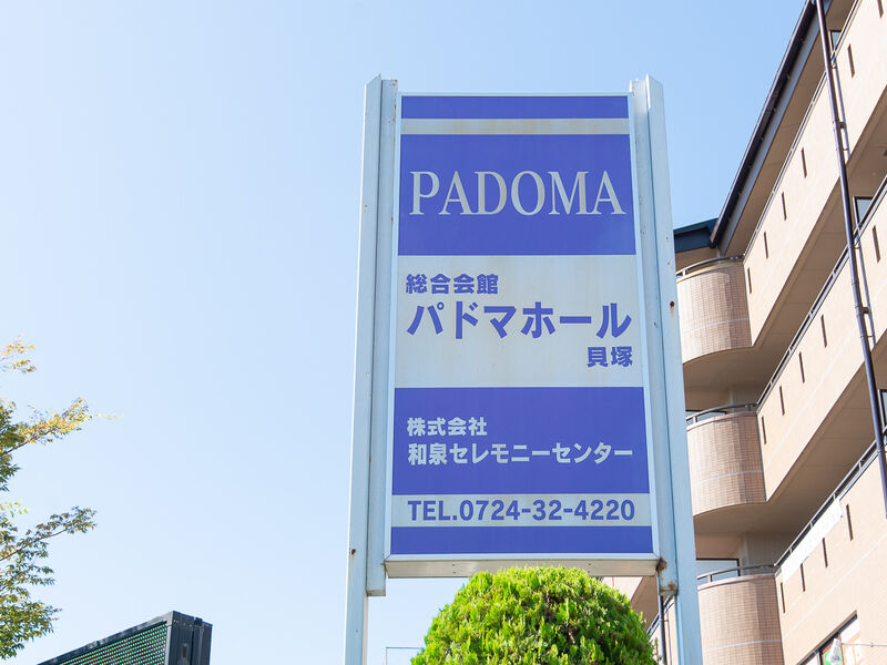 パドマホール貝塚 看板