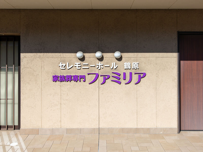 セレモニーホール鶴原 看板