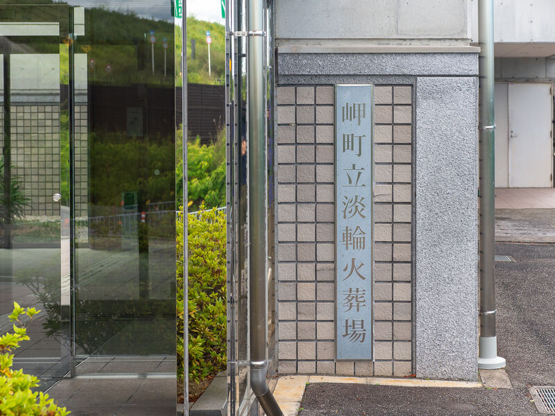 淡輪火葬場 看板
