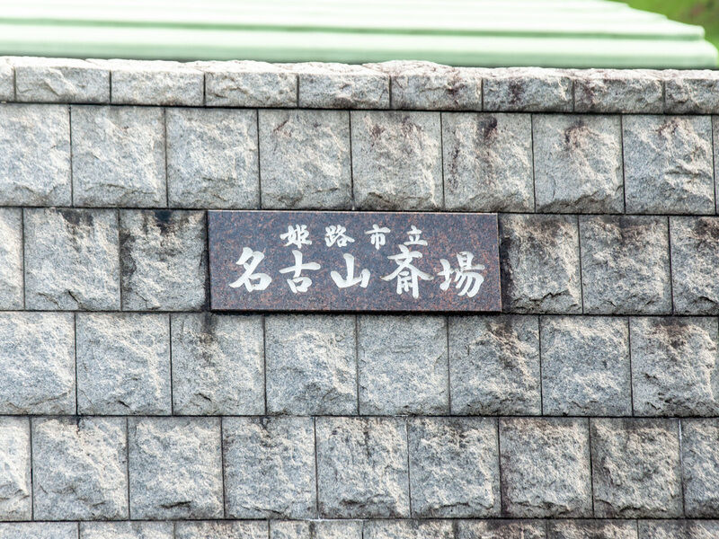 名古山斎場 看板