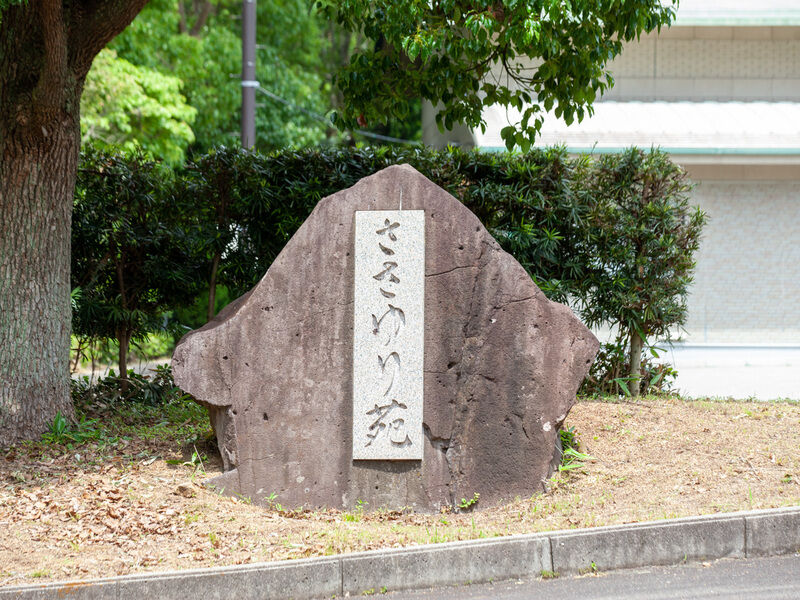 ささゆり苑 看板
