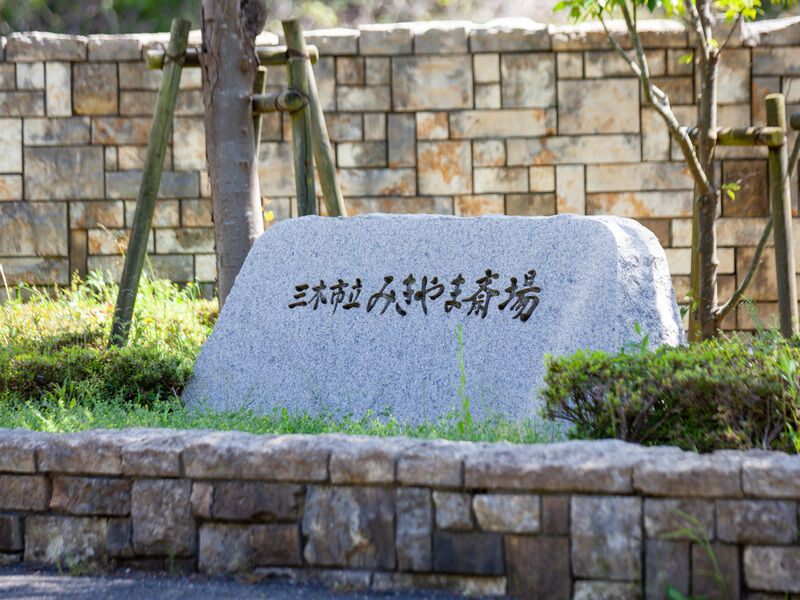 みきやま斎場 看板