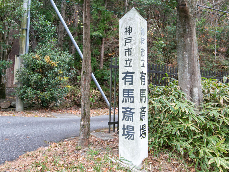 神戸市立有馬斎場 看板