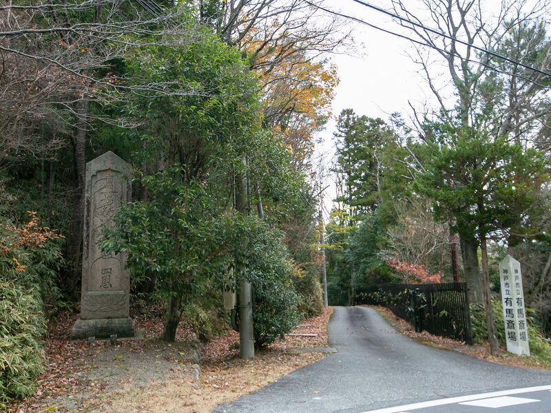 神戸市立有馬斎場 入り口