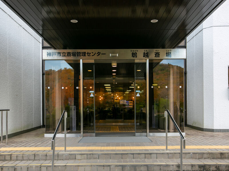 神戸市立鵯越斎場 入り口