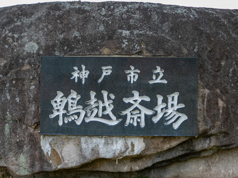 神戸市立鵯越斎場 看板