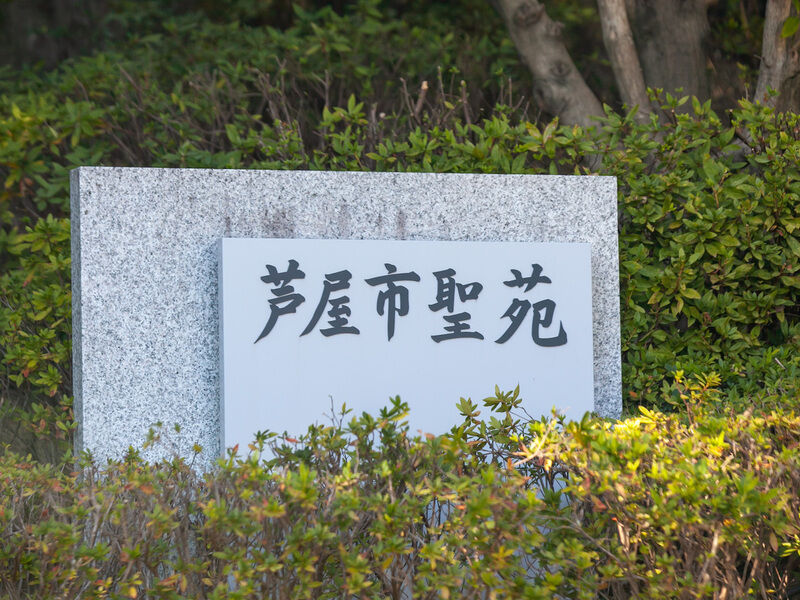芦屋市火葬場「聖苑」 看板