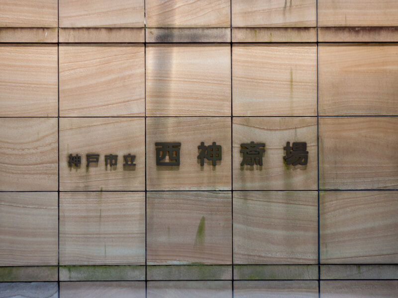 神戸市立西神斎場 看板