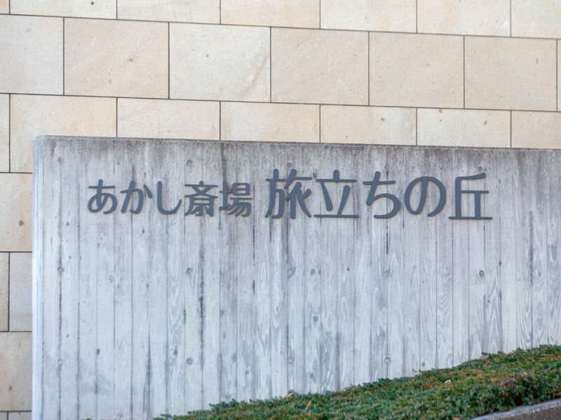 あかし斎場 旅立ちの丘 看板