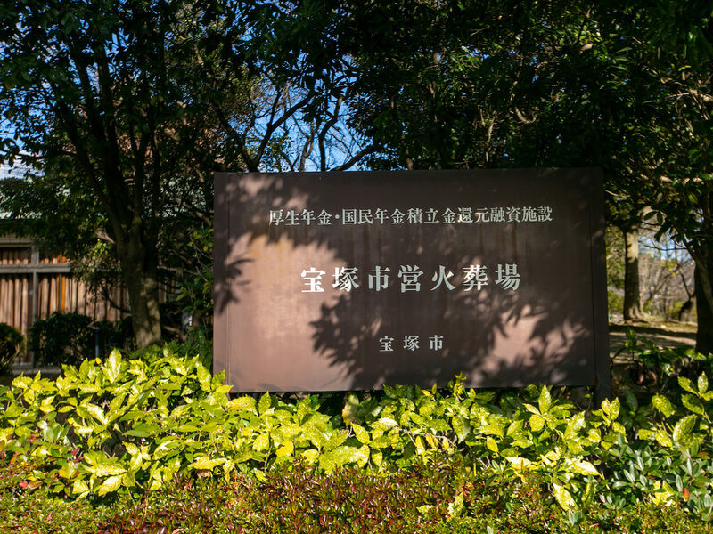 宝塚市営火葬場 看板