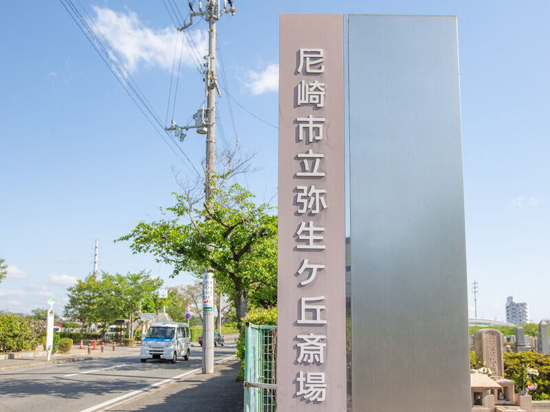 尼崎市立弥生ケ丘斎場 看板2