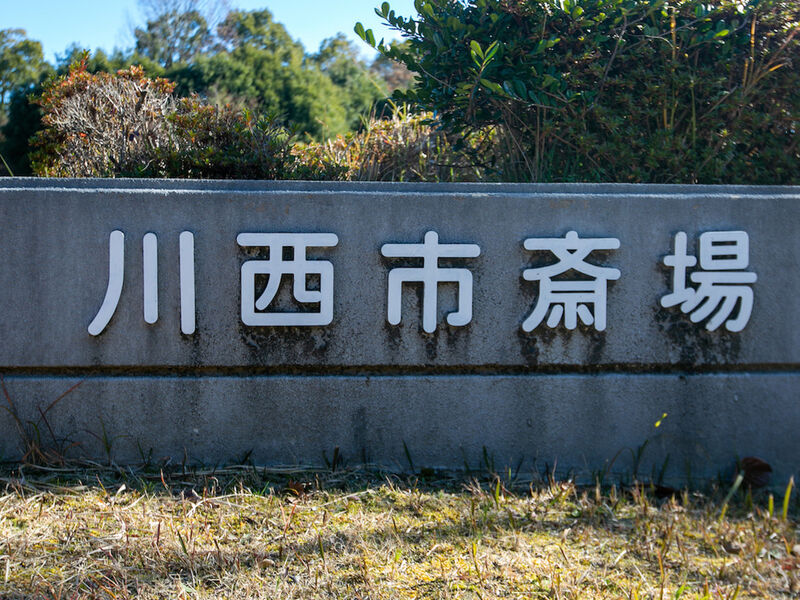 川西市斎場 看板