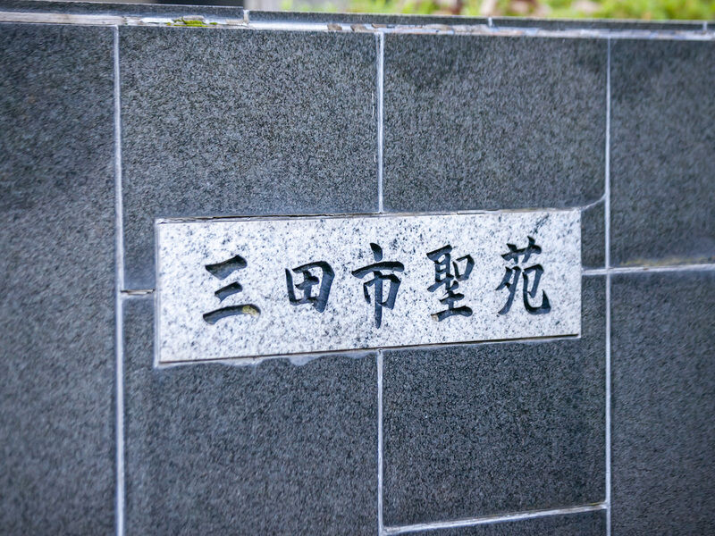三田市聖苑 看板
