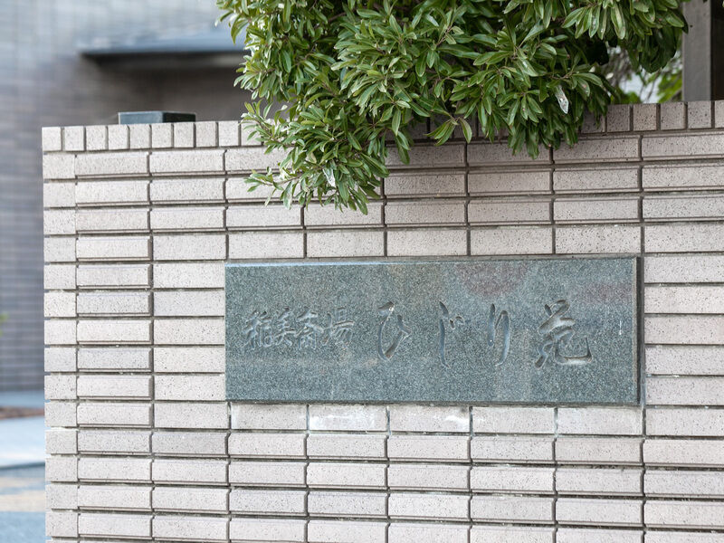 稲美斎場 ひじり苑 看板