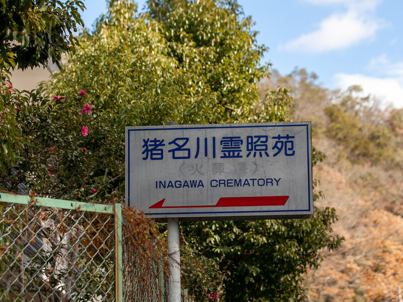 猪名川霊照苑 看板