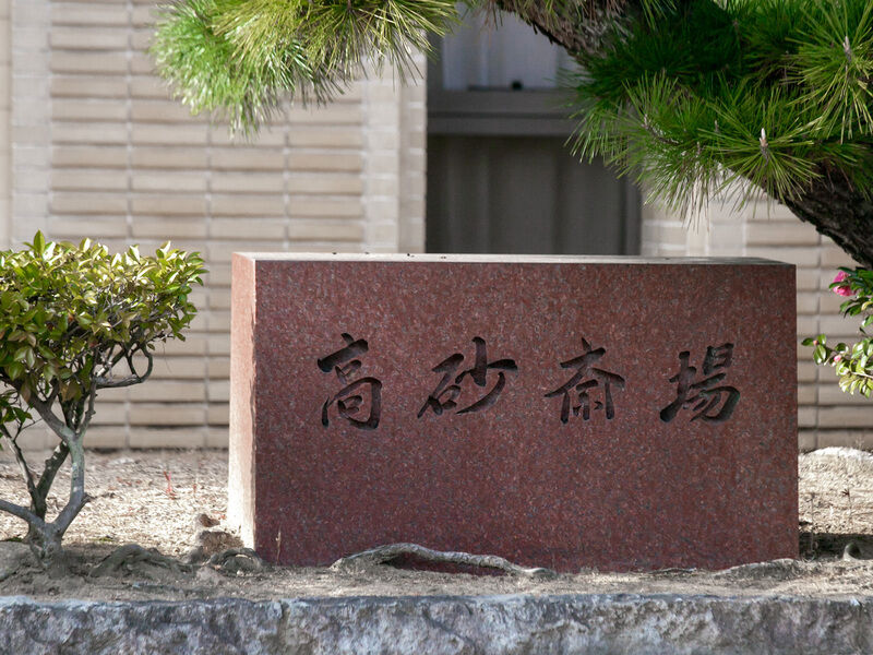 高砂斎場 看板