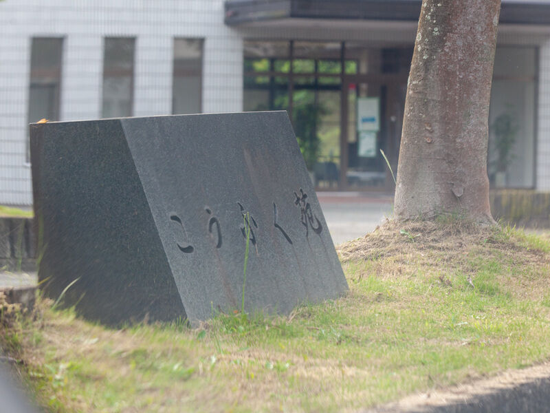 姫路福崎斎苑 こうふく苑 看板
