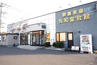 丸和堂本社会館