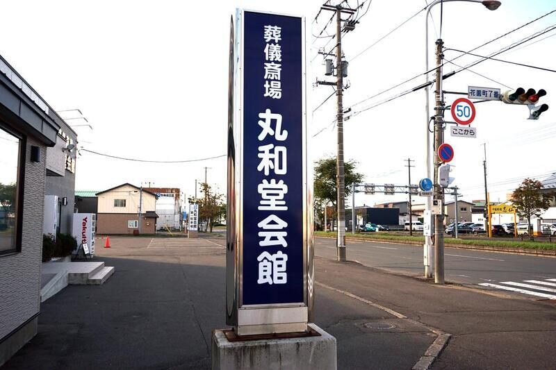 丸和堂本社会館 看板